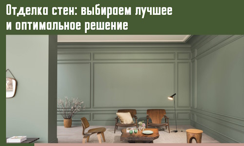 Отделка стен: выбираем лучшее и оптимальное решение в Тутаеве